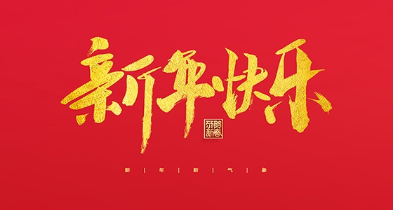 55世纪祝各人2022新年快乐！