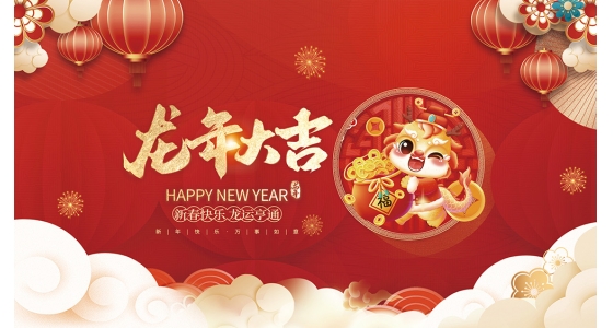55世纪祝各人2024龙年大吉
