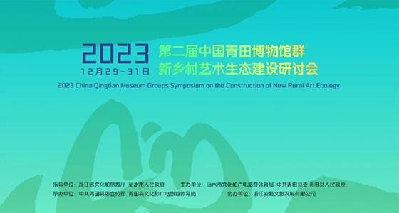 青田博物馆群：汇聚文化精英，，，，，，引领新墟落艺术生态建设