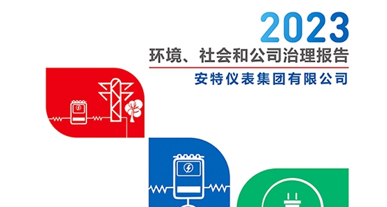 55世纪仪表集团2023年ESG报告